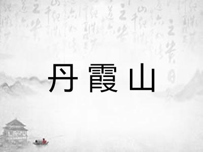 丹霞山