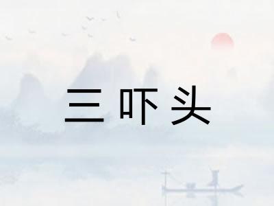 三吓头