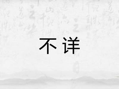 不详