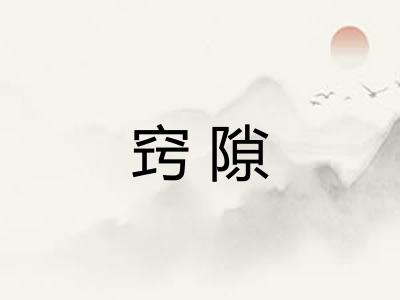 窍隙