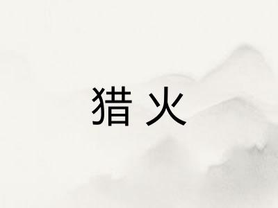 猎火