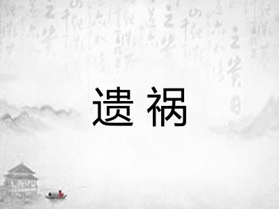 遗祸