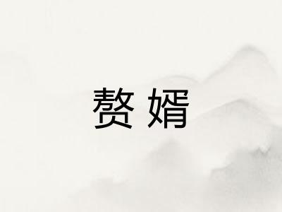 赘婿