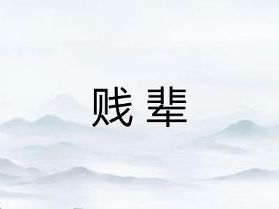 贱辈