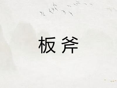 板斧