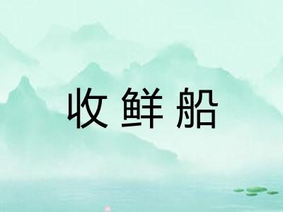 收鲜船