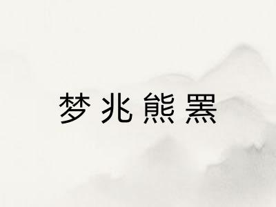 梦兆熊罴