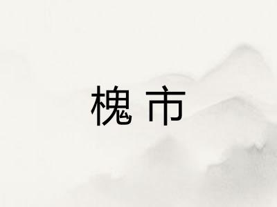 槐市