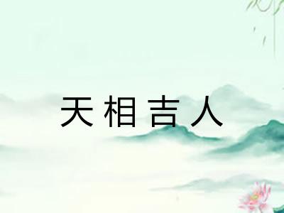 天相吉人
