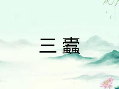 三蠹