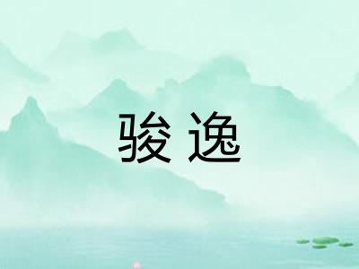 骏逸