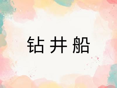钻井船