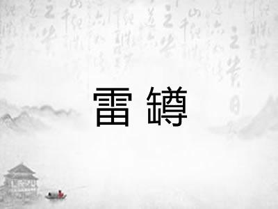 雷罇
