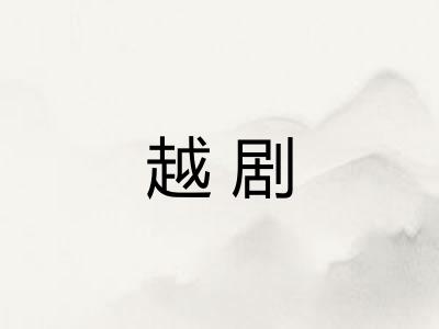 越剧