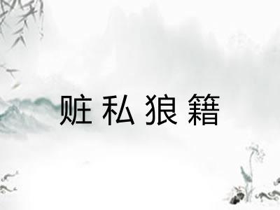 赃私狼籍
