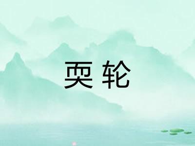 耎轮