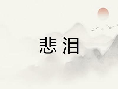 悲泪