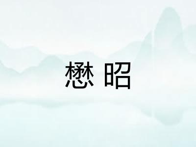 懋昭