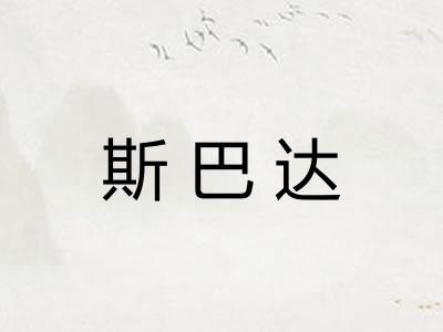 斯巴达