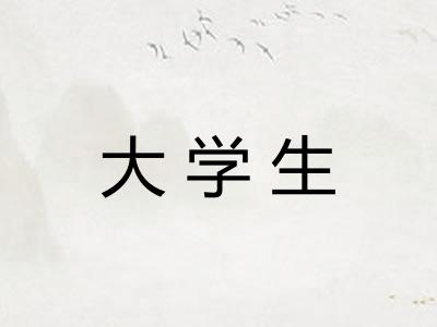 大学生