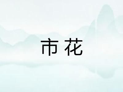 市花