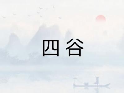 四谷