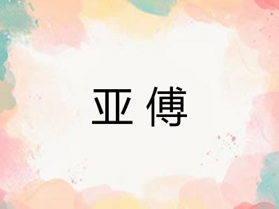 亚傅