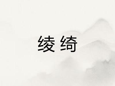 绫绮