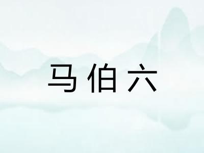 马伯六
