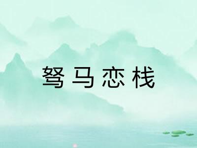 驽马恋栈