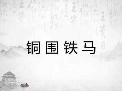 铜围铁马