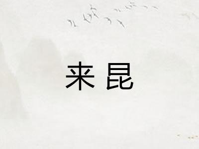 来昆