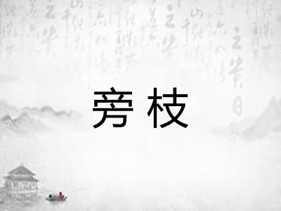 旁枝