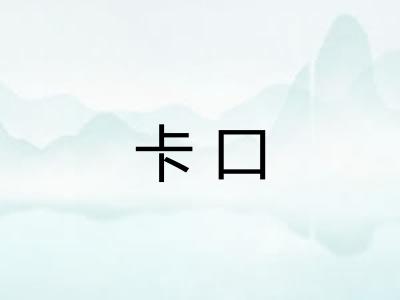 卡口