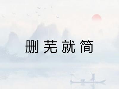 删芜就简
