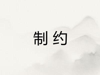 制约