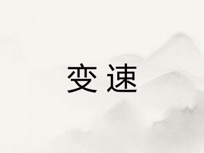 变速