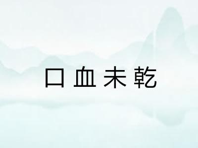 口血未乾