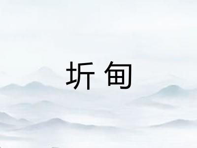 圻甸