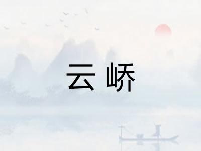 云峤