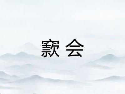 窾会