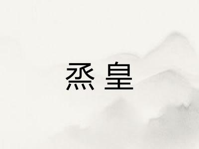 烝皇
