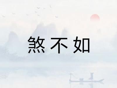 煞不如