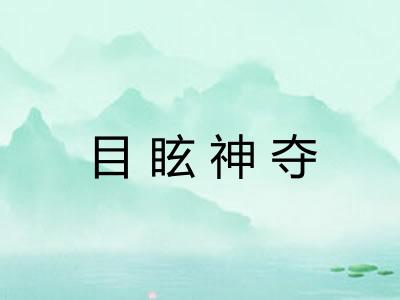 目眩神夺