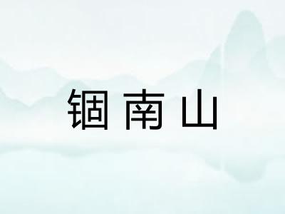 锢南山