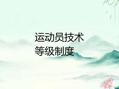 运动员技术等级制度