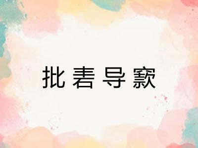 批砉导窾