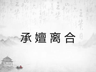 承嬗离合