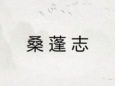 桑蓬志