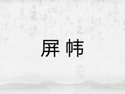 屏帏